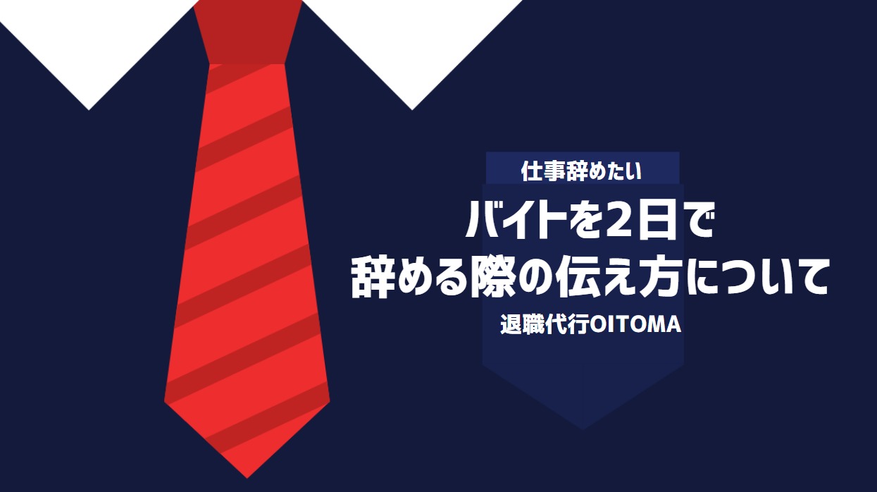 バイトを2日で辞める際の伝え方について