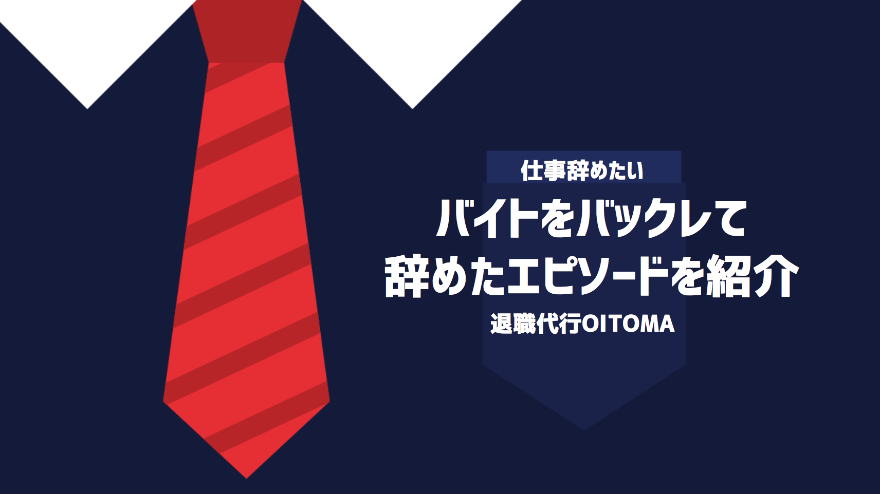 バイトをバックレて辞めたエピソードを紹介