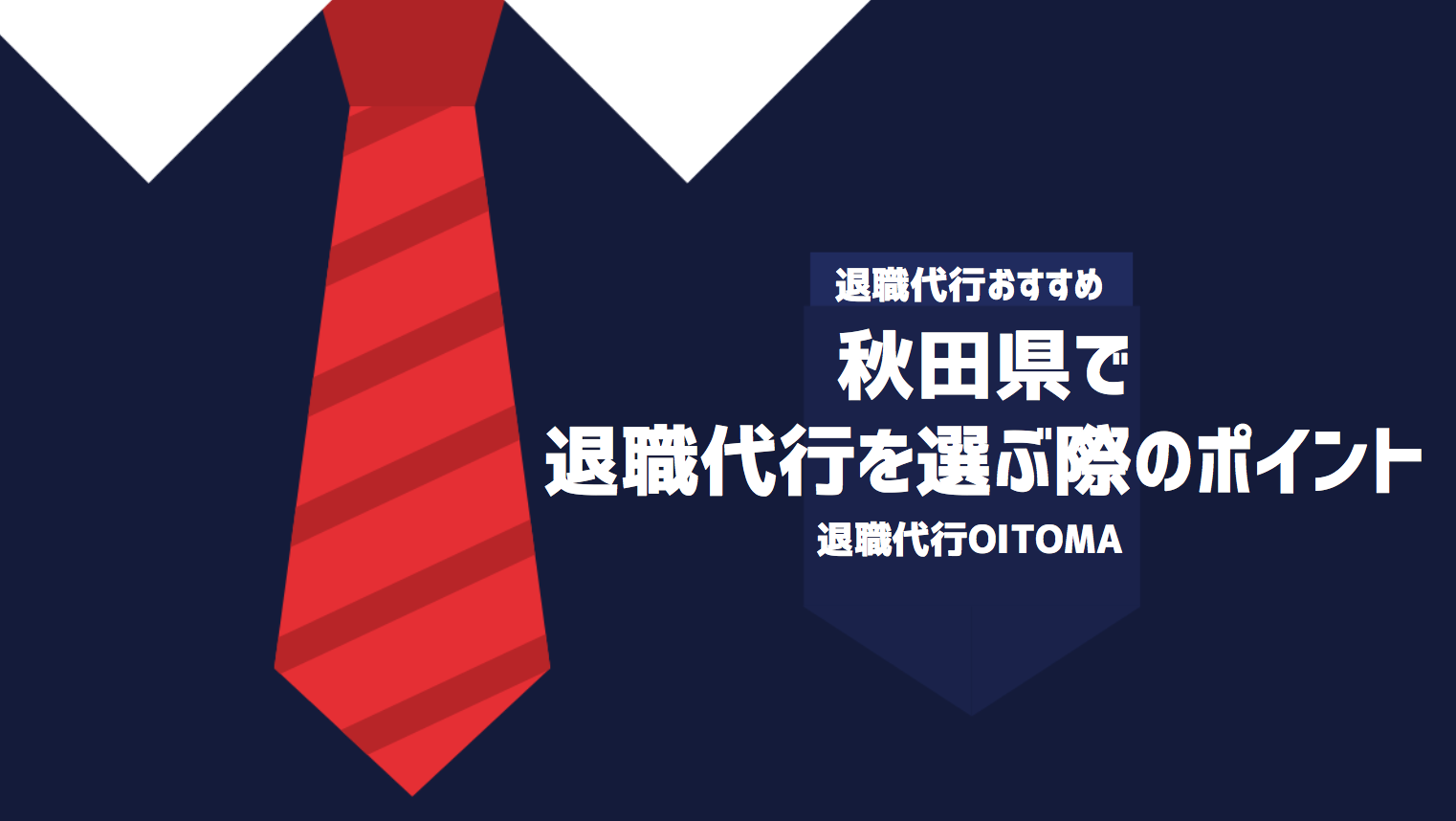 秋田県で退職代行を選ぶ際のポイント