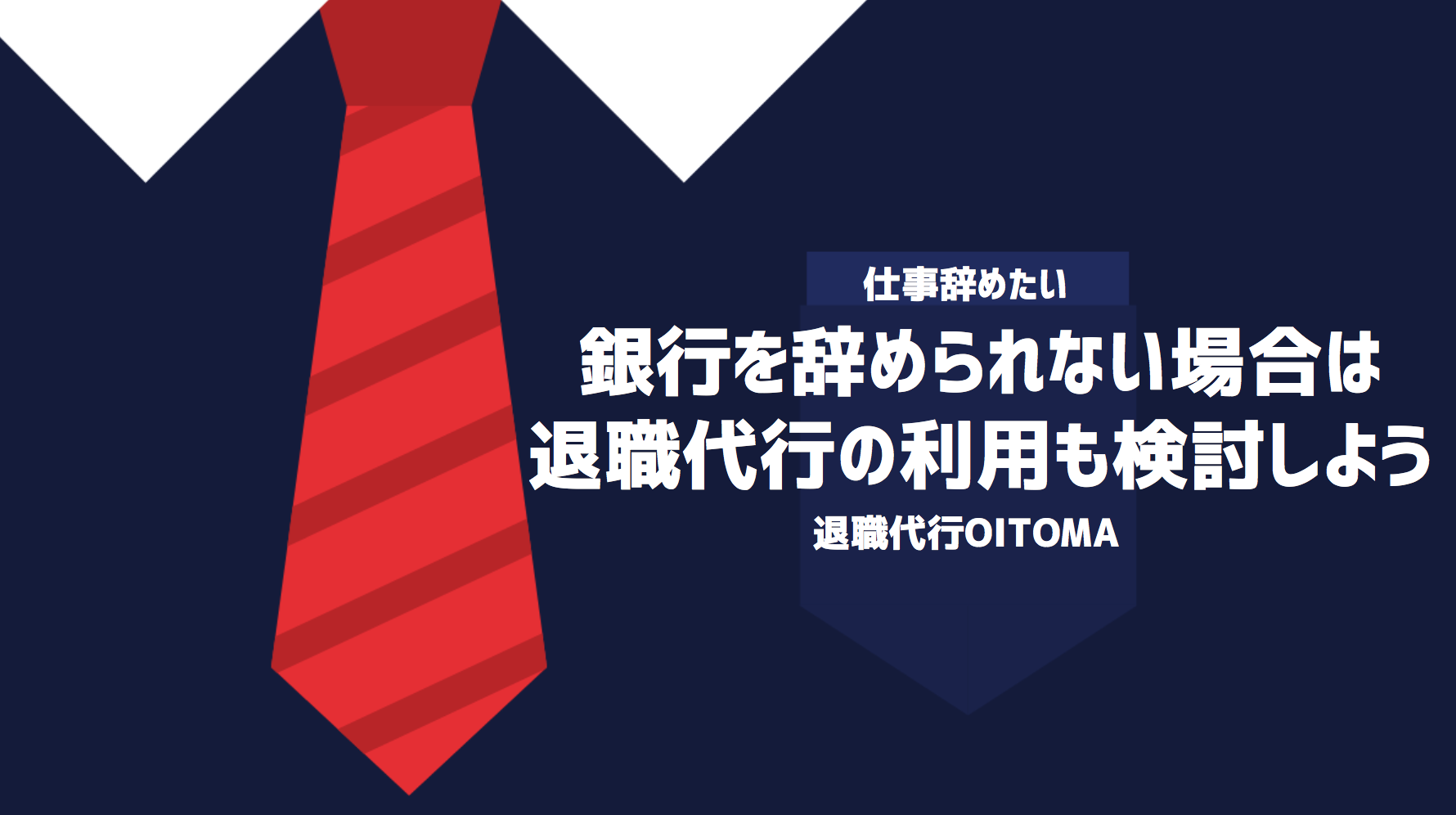 銀行を辞められない場合は退職代行の利用も検討しよう