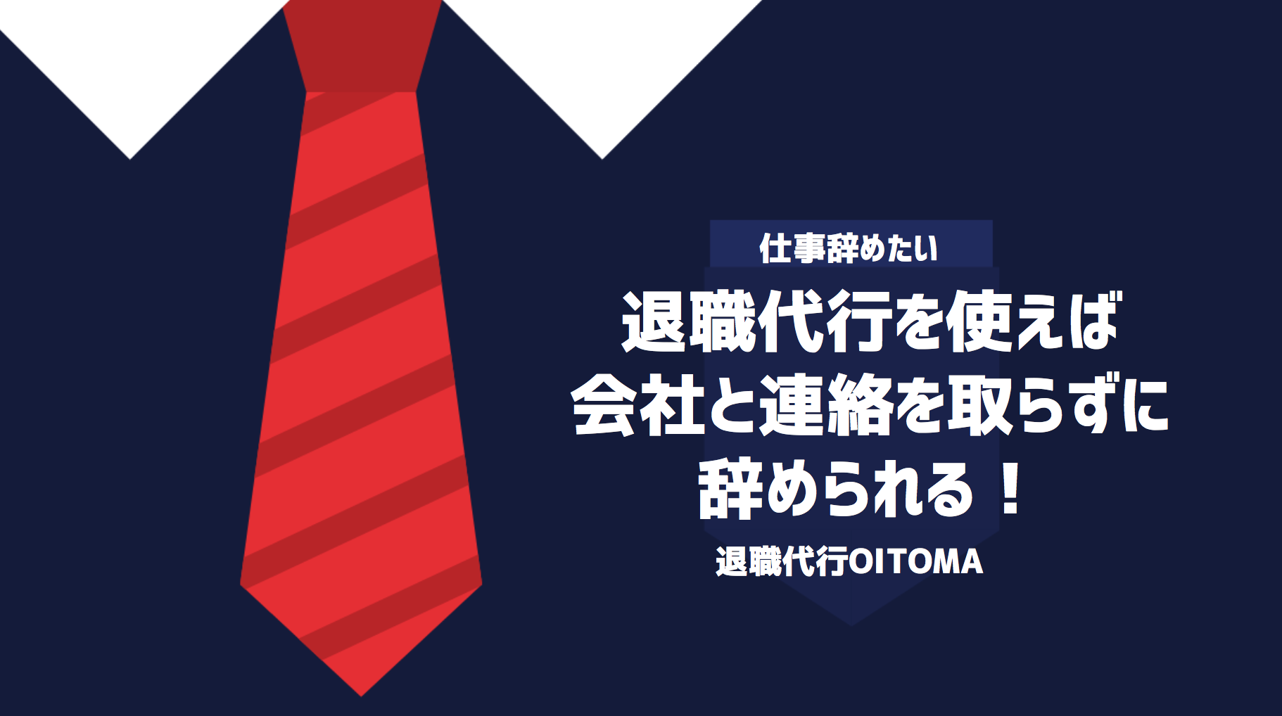 退職代行を使えば会社と連絡を取らずに辞められる！