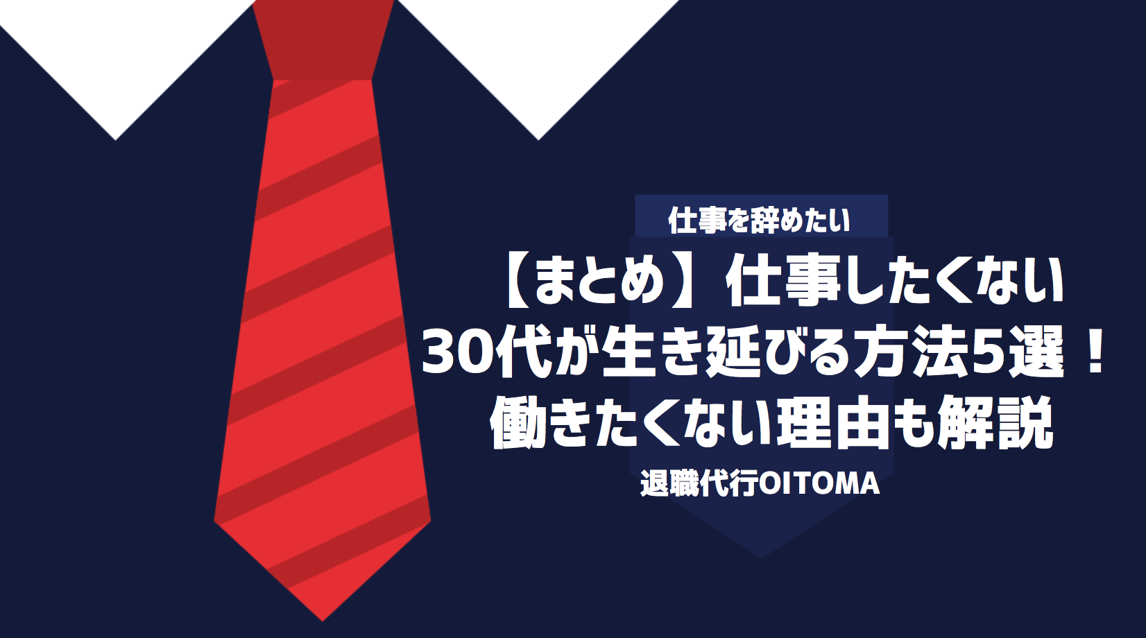 【まとめ】仕事したくない30代が生き延びる方法5選！働きたくない理由も解説