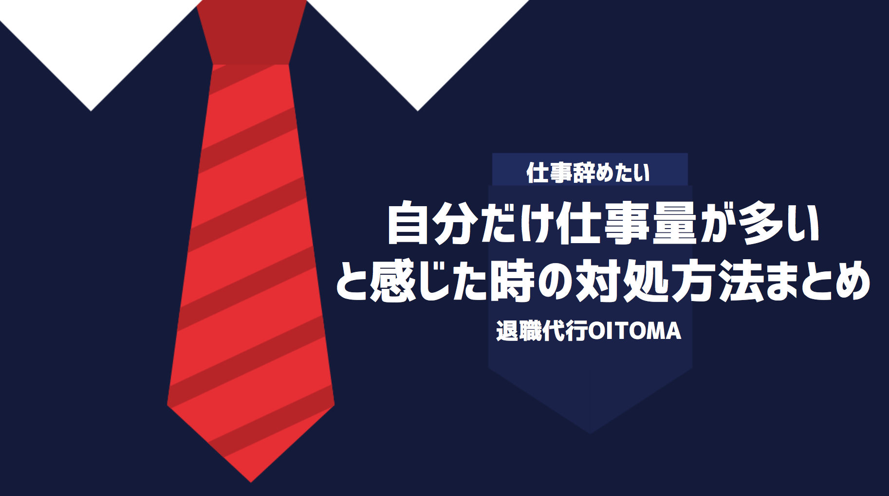 自分だけ仕事量が多いと感じた時の対処方法まとめ