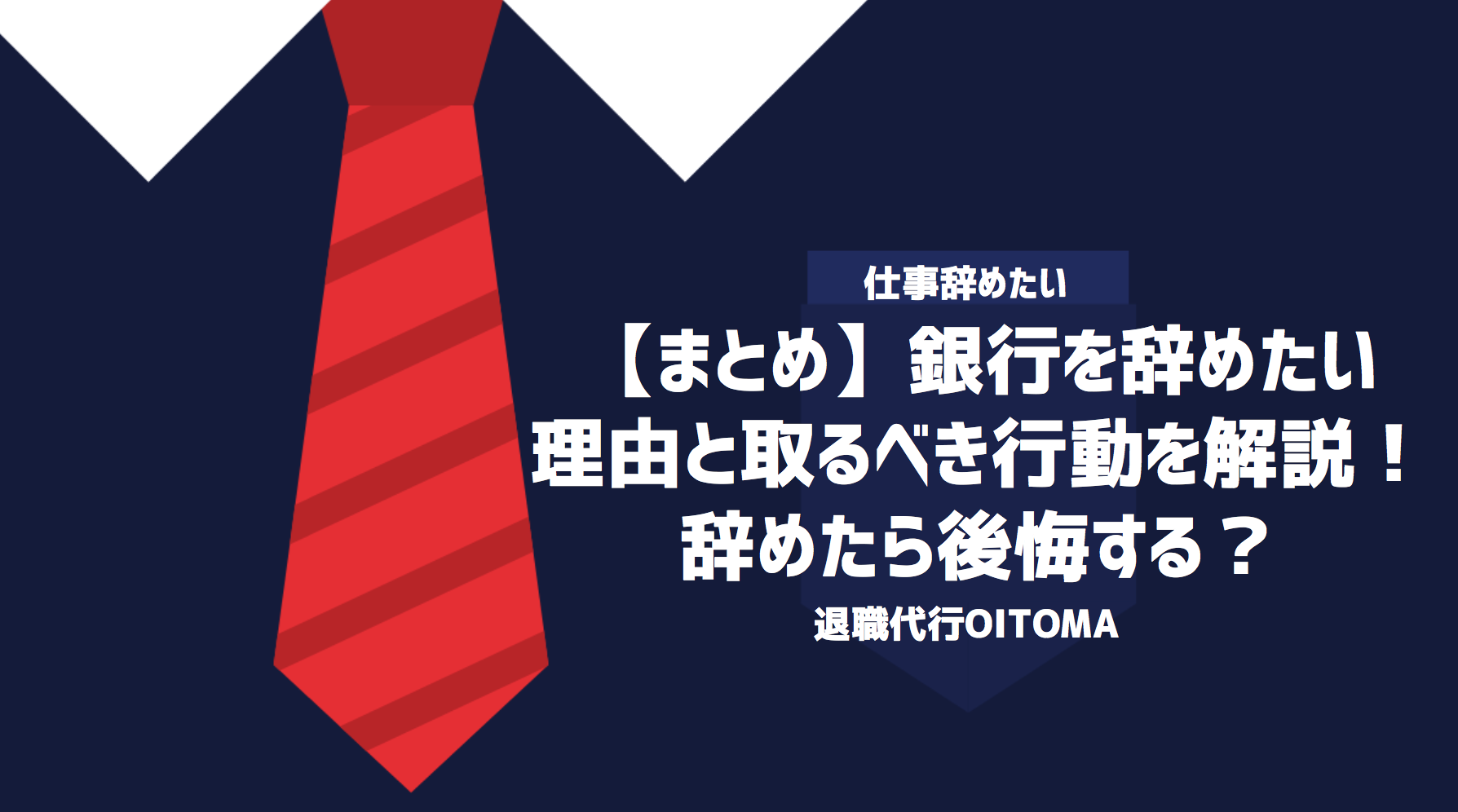 【まとめ】銀行を辞めたい理由と取るべき行動を解説！辞めたら後悔する？