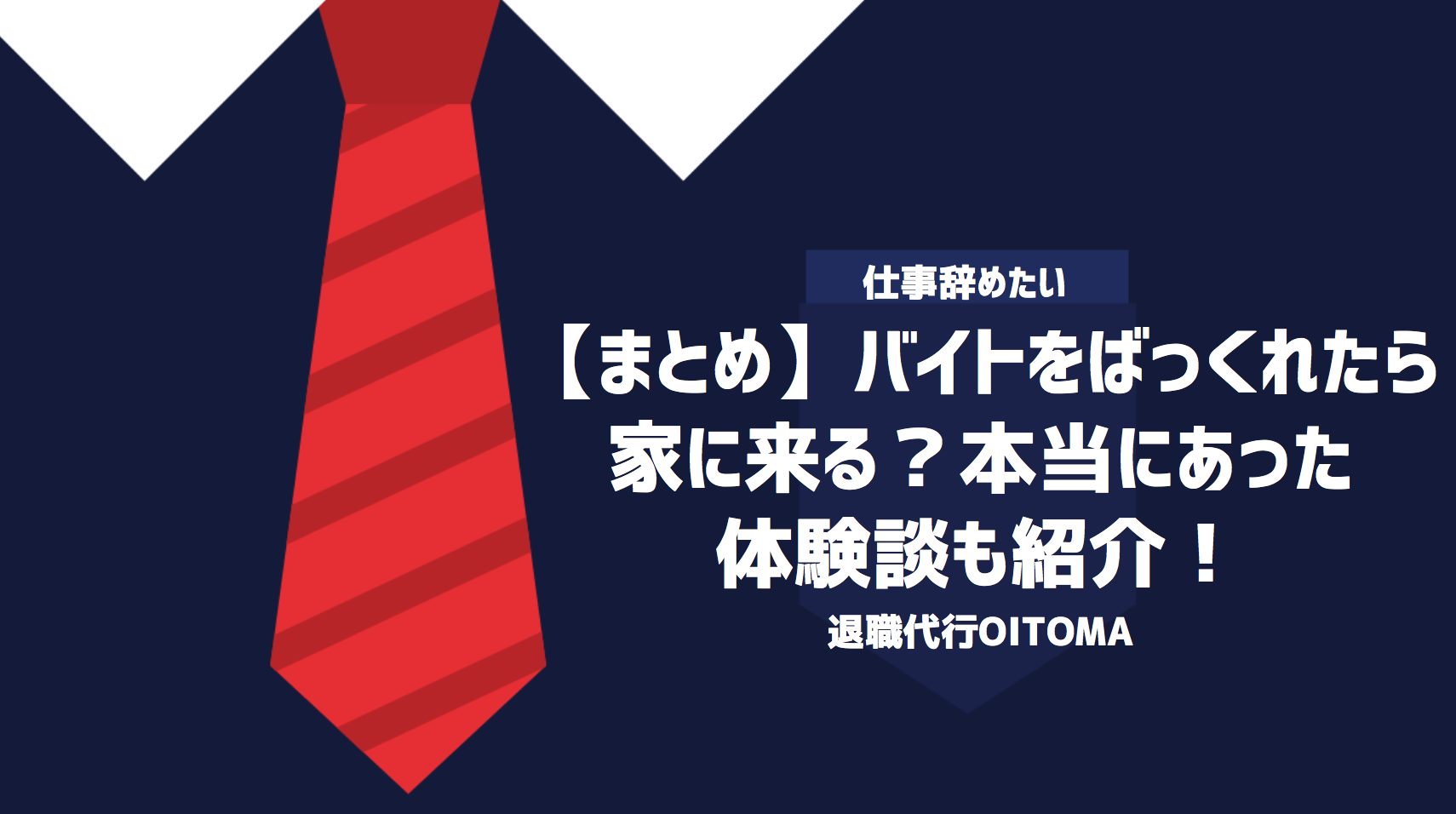【まとめ】バイトをばっくれたら家に来る？本当にあった体験談も紹介！