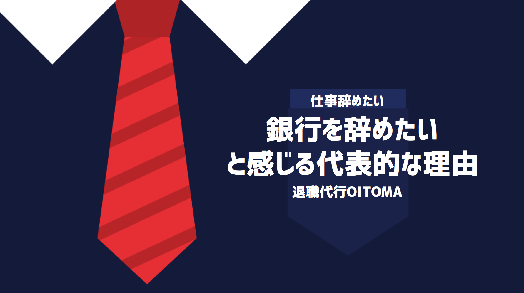 銀行を辞めたいと感じる代表的な理由
