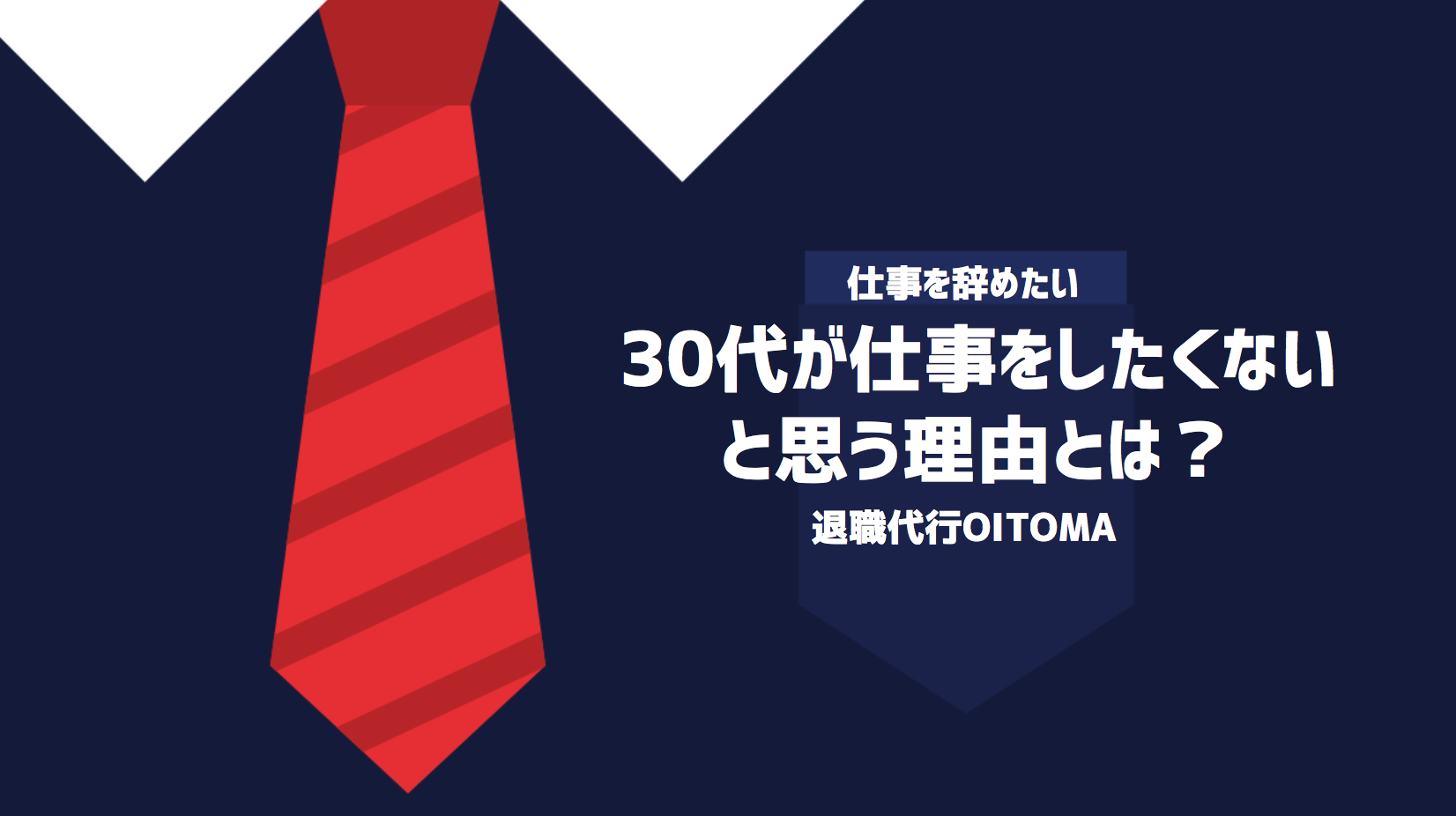 30代が仕事をしたくないと思う理由とは？