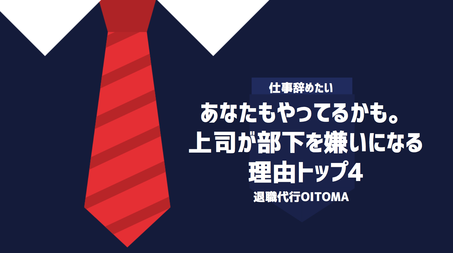 あなたもやってるかも。上司が部下を嫌いになる理由トップ4