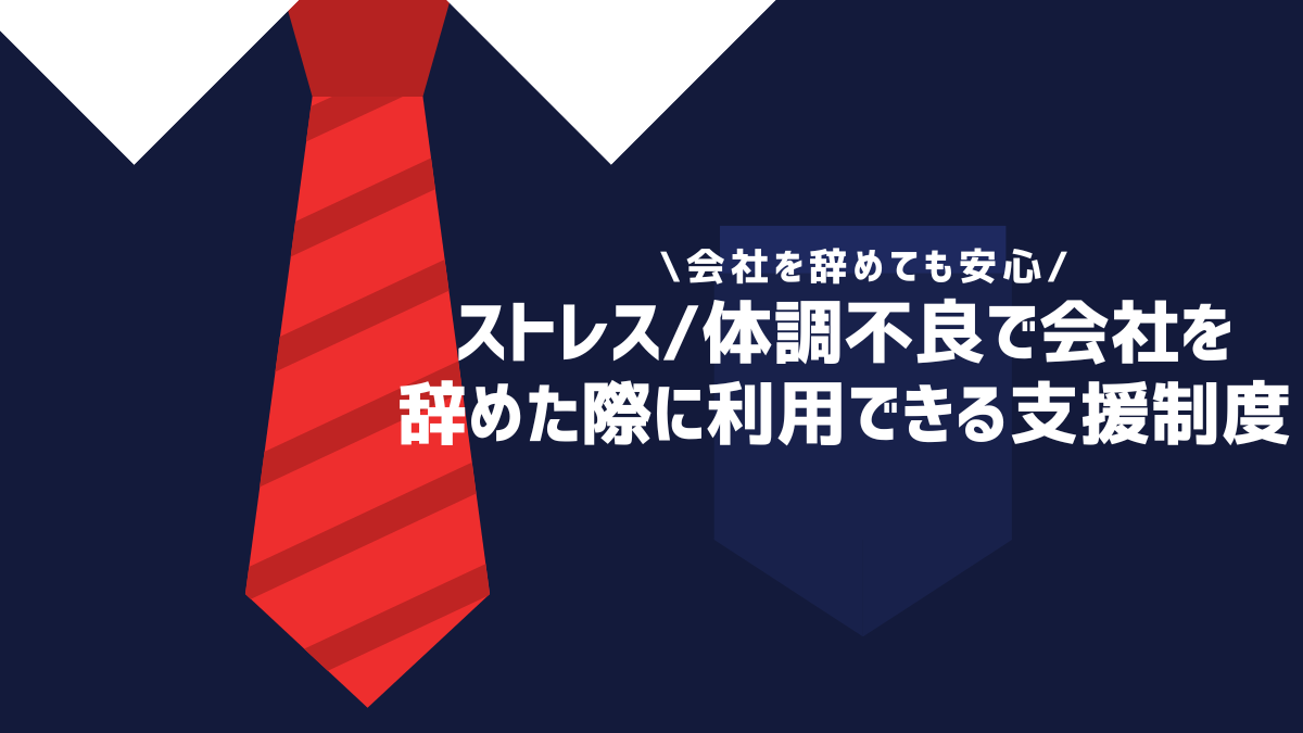 ストレス/体調不良で会社を辞めた際に利用できる支援制度