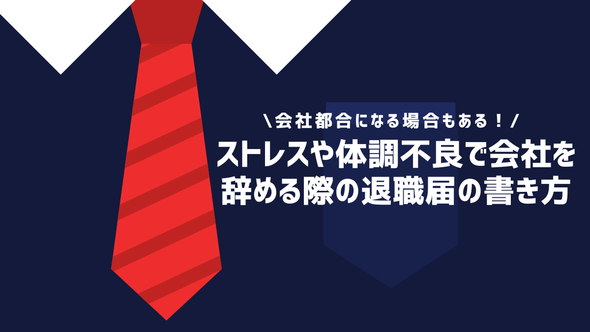 ストレスや体調不良で会社を辞める際の退職届の書き方