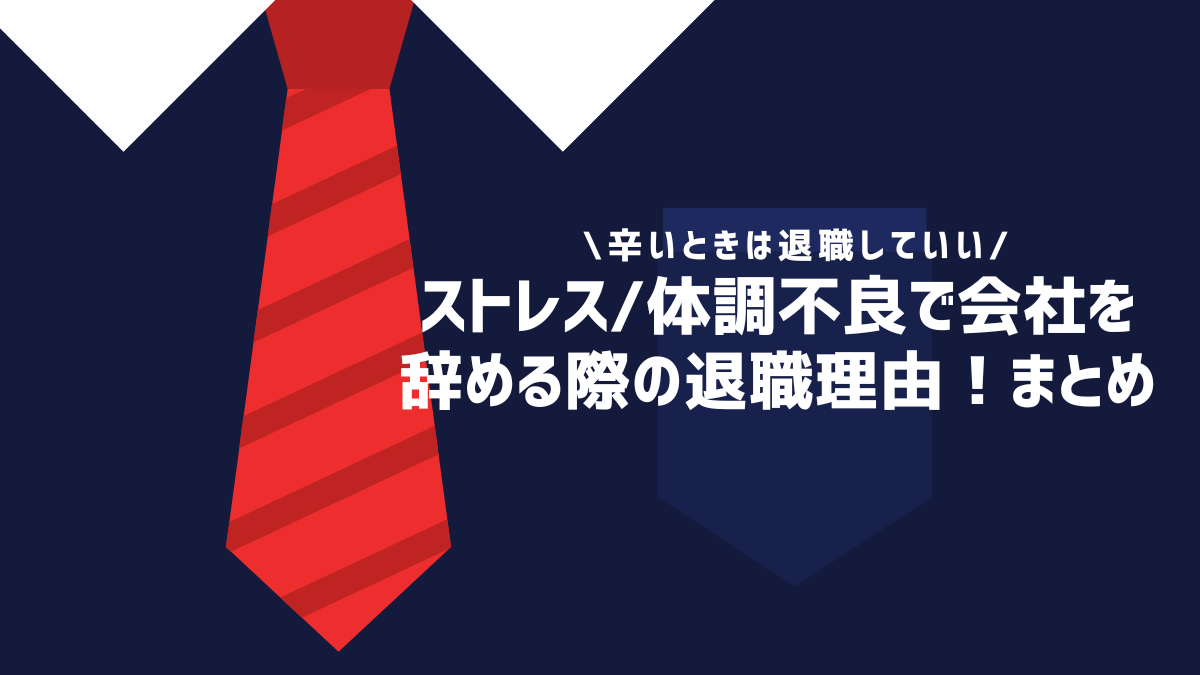 ストレス/体調不良で会社を辞める際の退職理由！まとめ