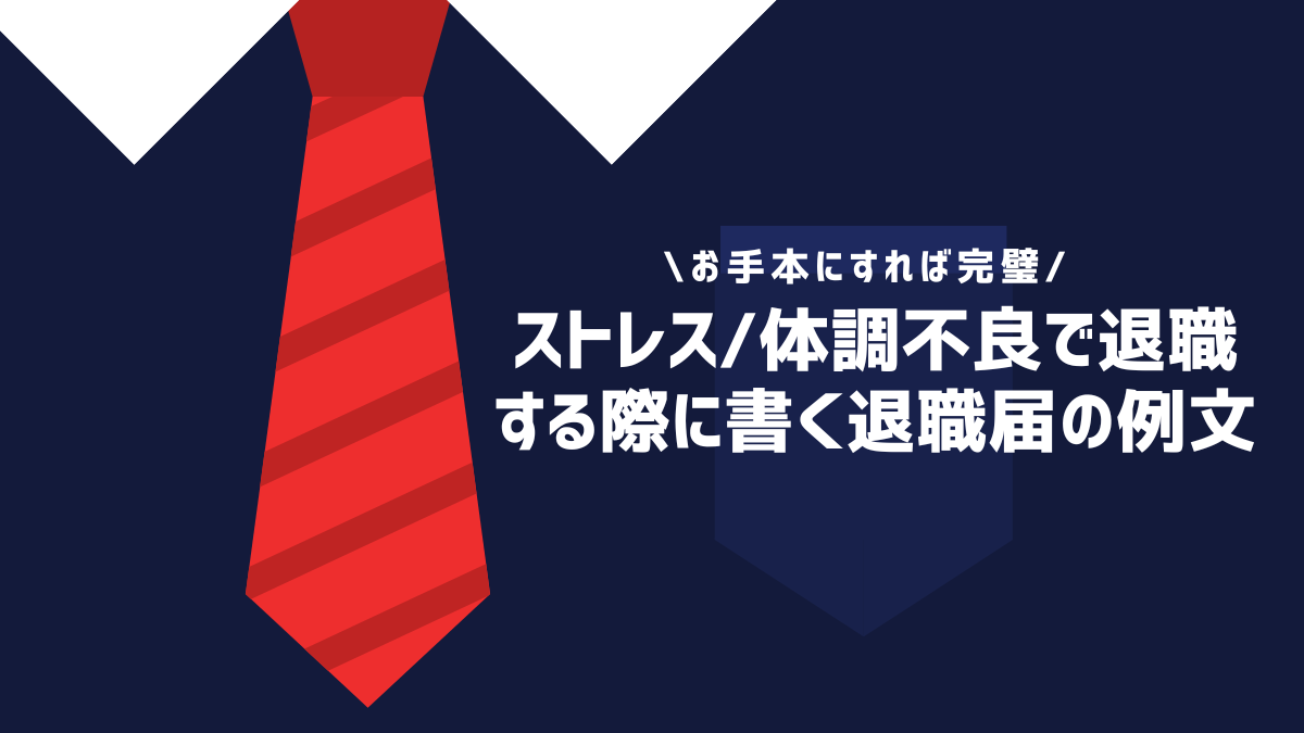 ストレス/体調不良で退職する際に書く退職届の例文