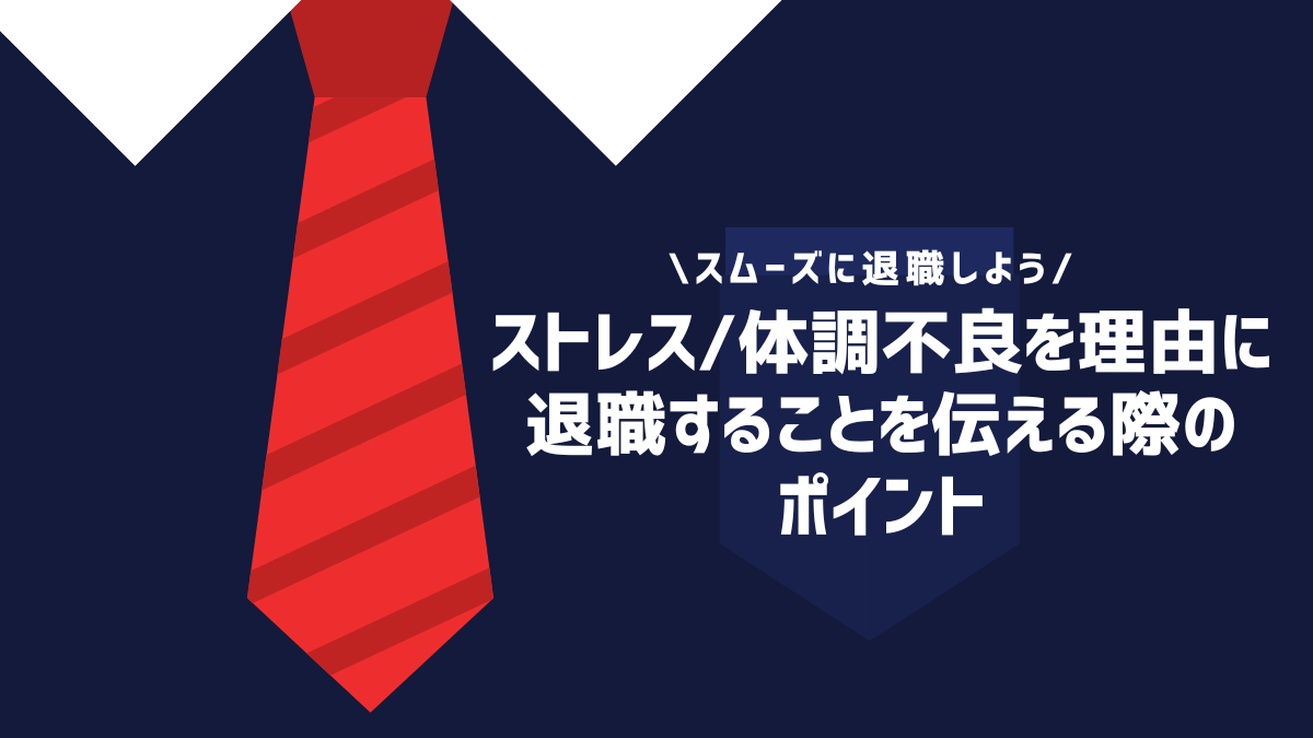 ストレス/体調不良を理由に退職することを伝える際のポイント