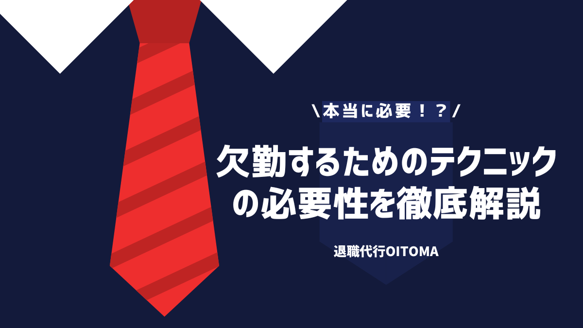 本当に必要！？欠勤するためのテクニックの必要性を徹底解説