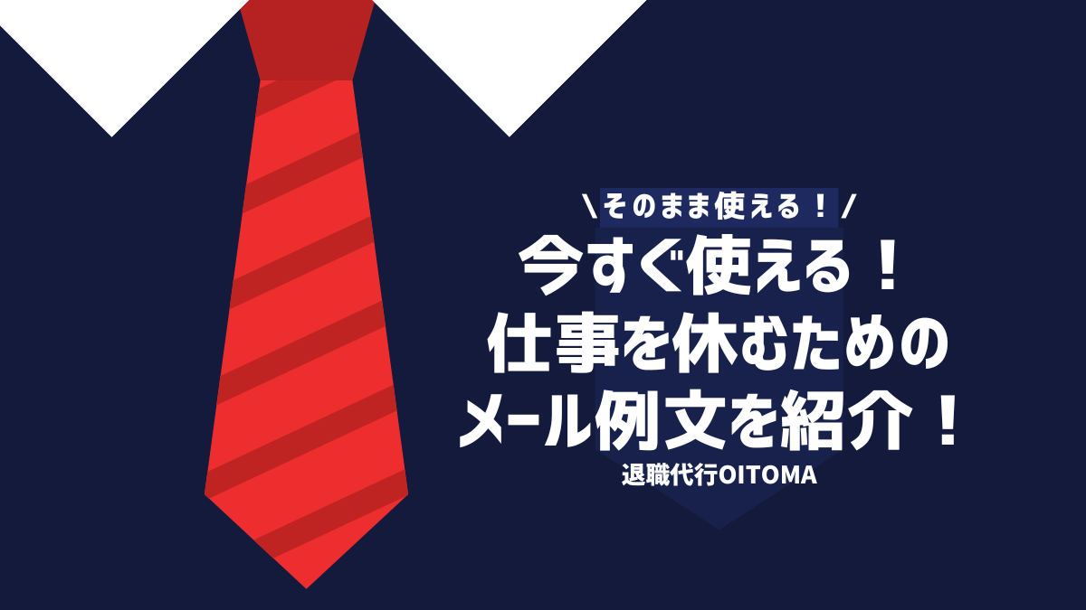 そのまま使える！今すぐ使える！仕事を休むためのメール例文を紹介！