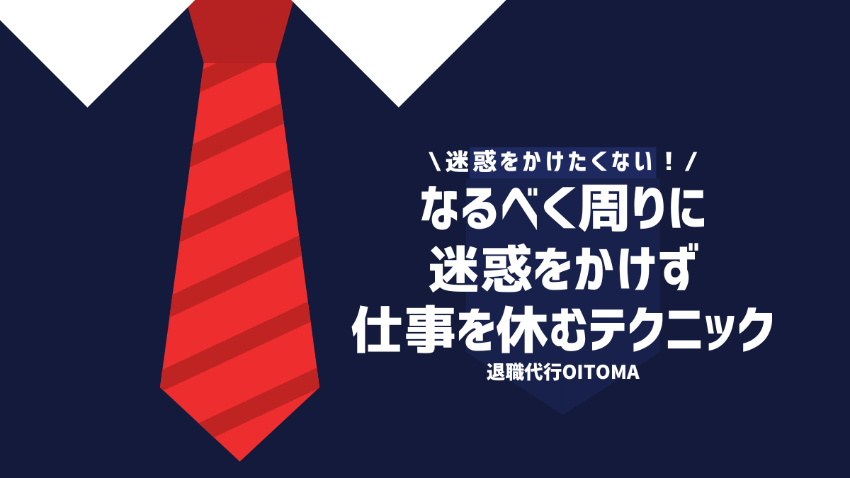 迷惑をかけたくない！なるべく周りに迷惑をかけずに仕事を休むテクニック