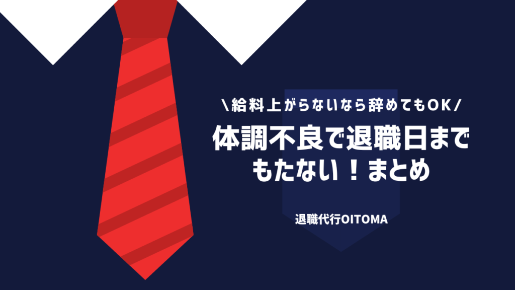 体調不良で退職日までもたない！まとめ
