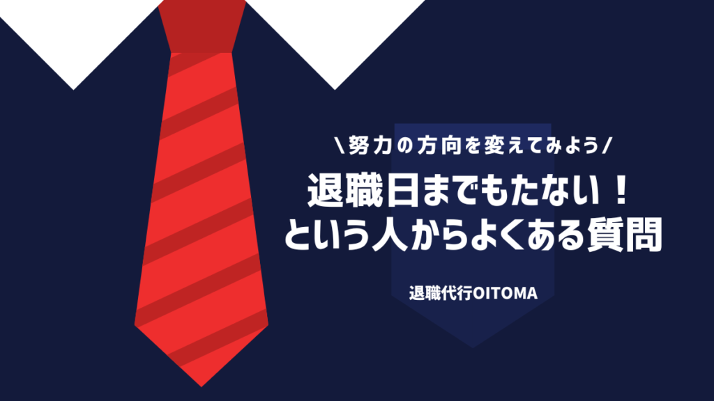 退職日までもたない！という人からよくある質問