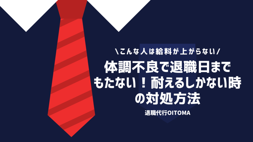 体調不良で退職日までもたない！耐えるしかない時の対処方法