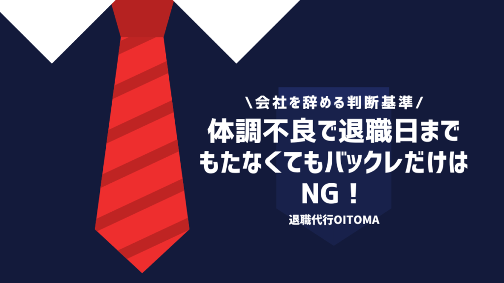 体調不良で退職日までもたなくてもバックレだけはNG！