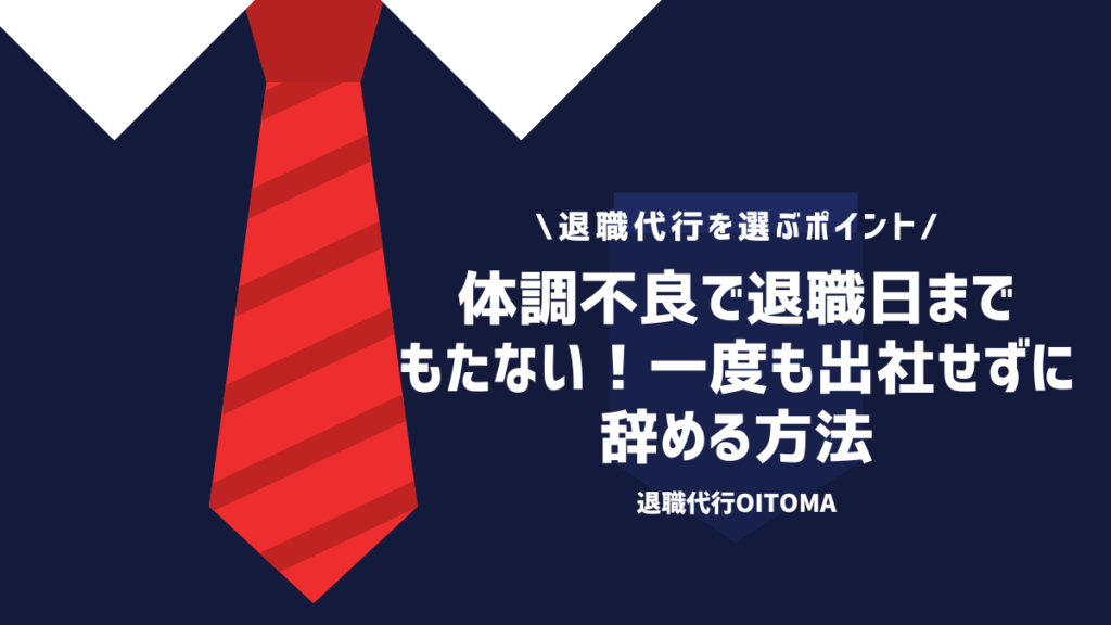 体調不良で退職日までもたない！一度も出社せずに辞める方法