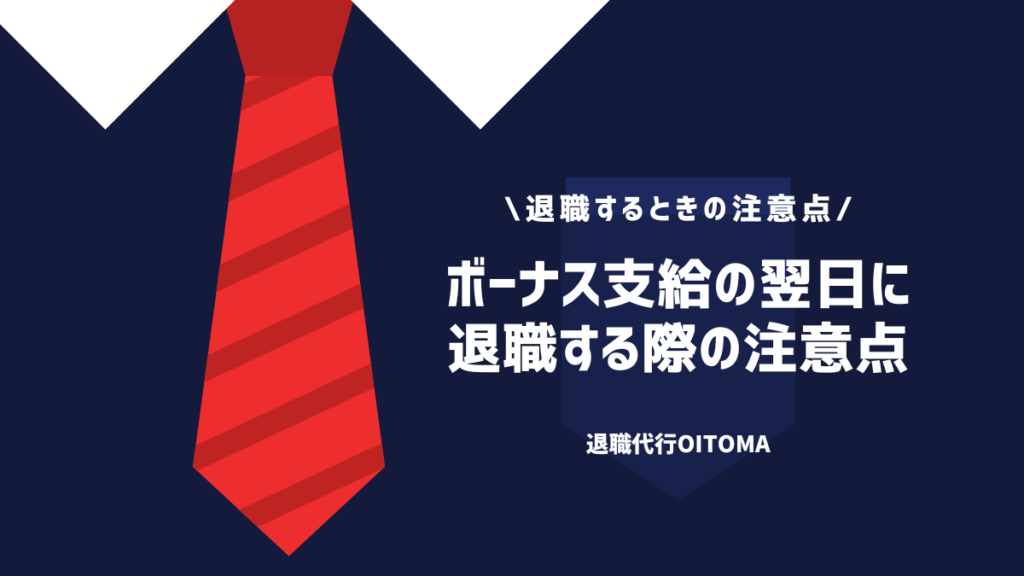 ボーナス支給の翌日に退職する際の注意点