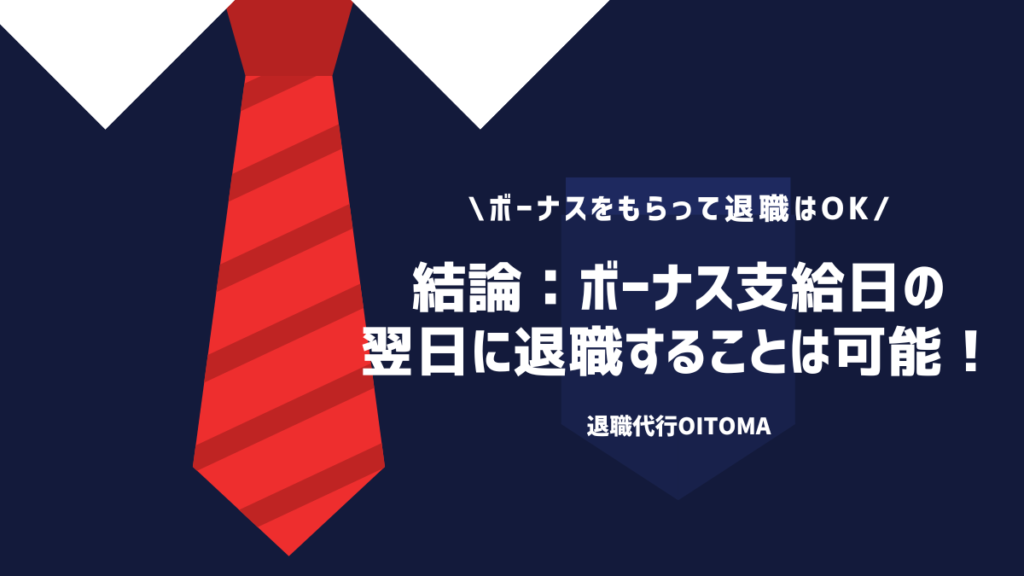 結論：ボーナス支給日の翌日に退職することは可能！