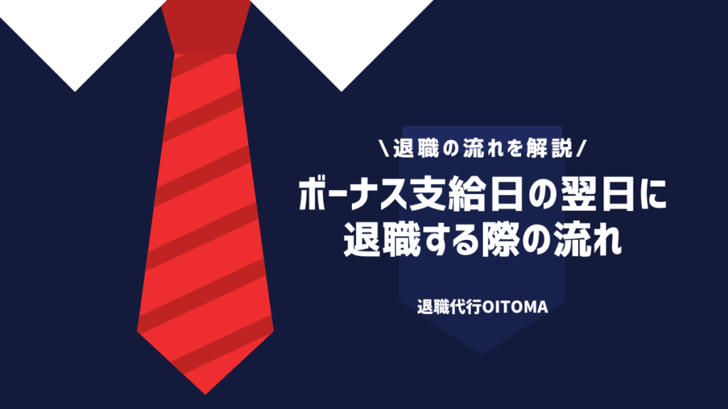 ボーナス支給日の翌日に退職する際の流れ