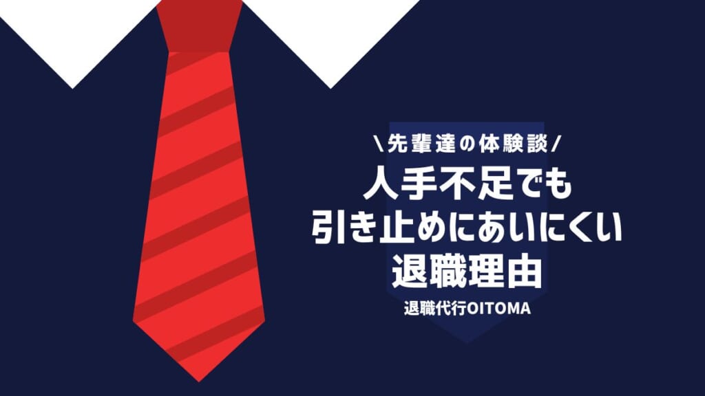 人手不足でも引き止めにあいにくい退職理由