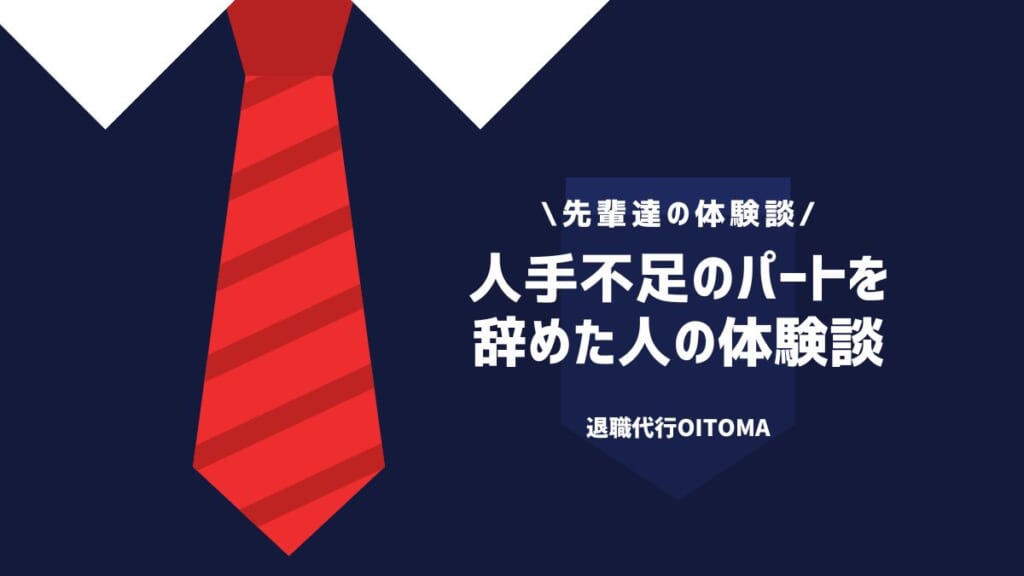 人手不足のパートを辞めた人の体験談