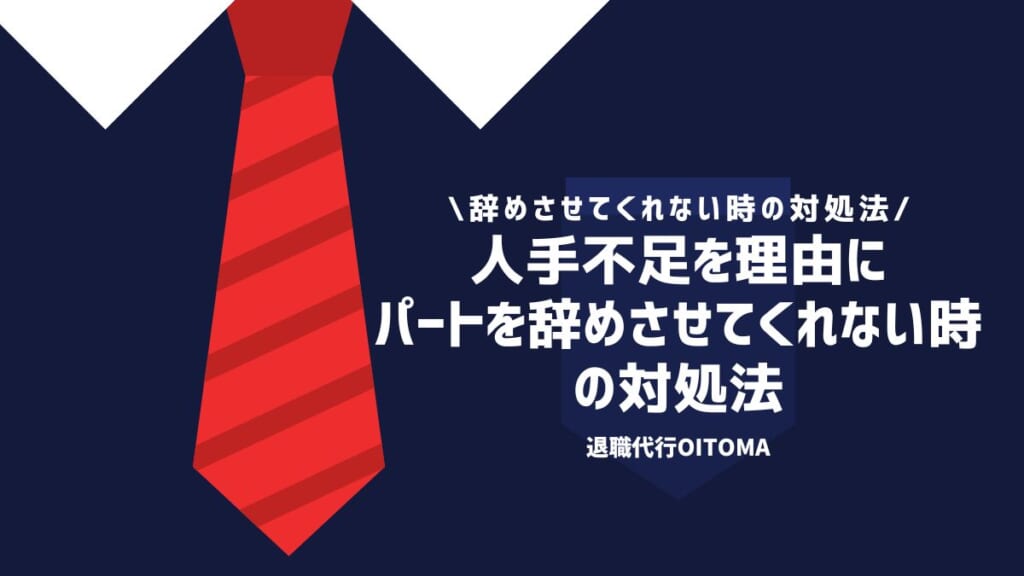 人手不足を理由にパートを辞めさせてくれない時の対処法