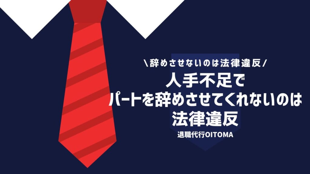 人手不足でパートを辞めさせてくれないのは法律違反