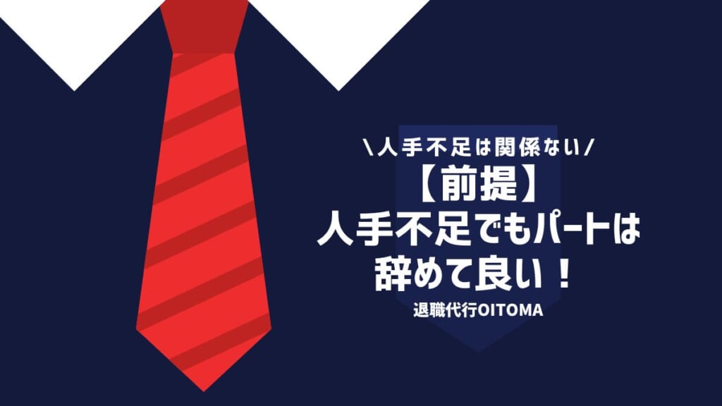 【前提】人手不足でもパートは辞めて良い！