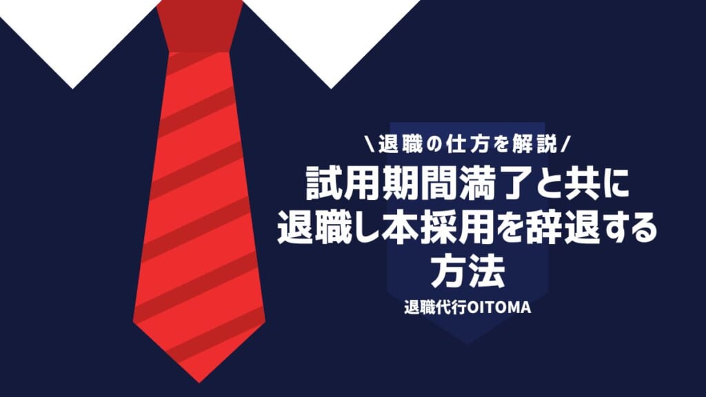 試用期間満了と共に退職し本採用を辞退する方法
