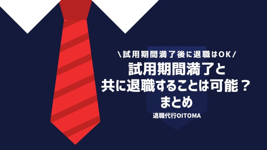 試用期間満了と共に退職することは可能？まとめ