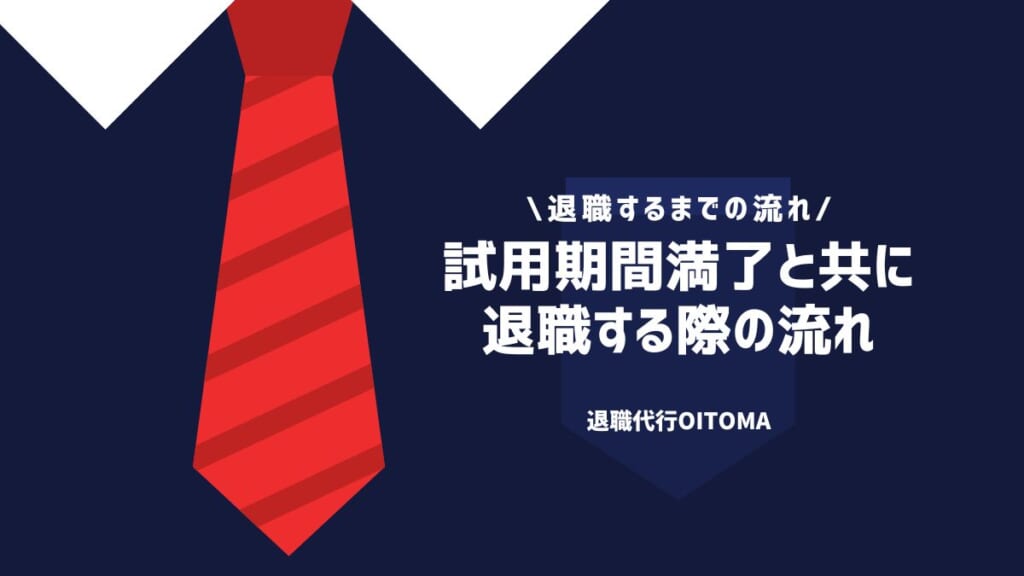 試用期間満了と共に退職する際の流れ