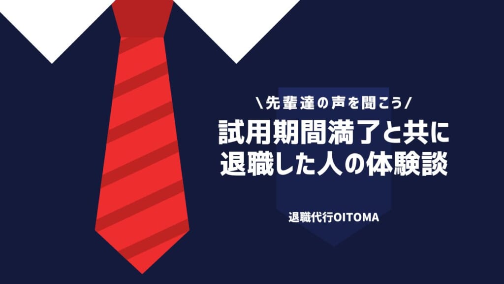 試用期間満了と共に退職した人の体験談