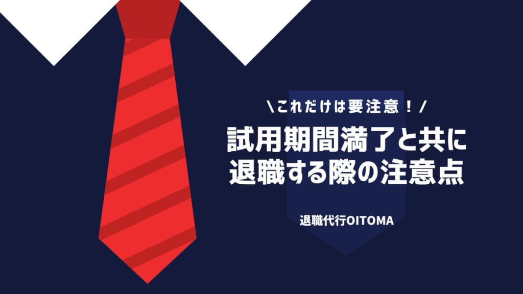 試用期間満了と共に退職する際の注意点