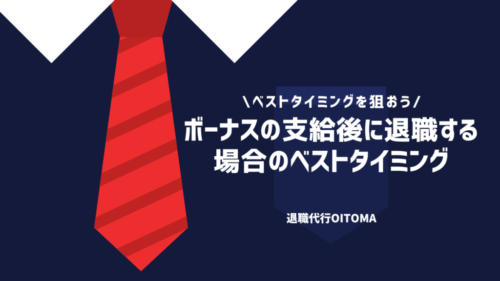 ボーナスの支給後に退職する場合のベストタイミング