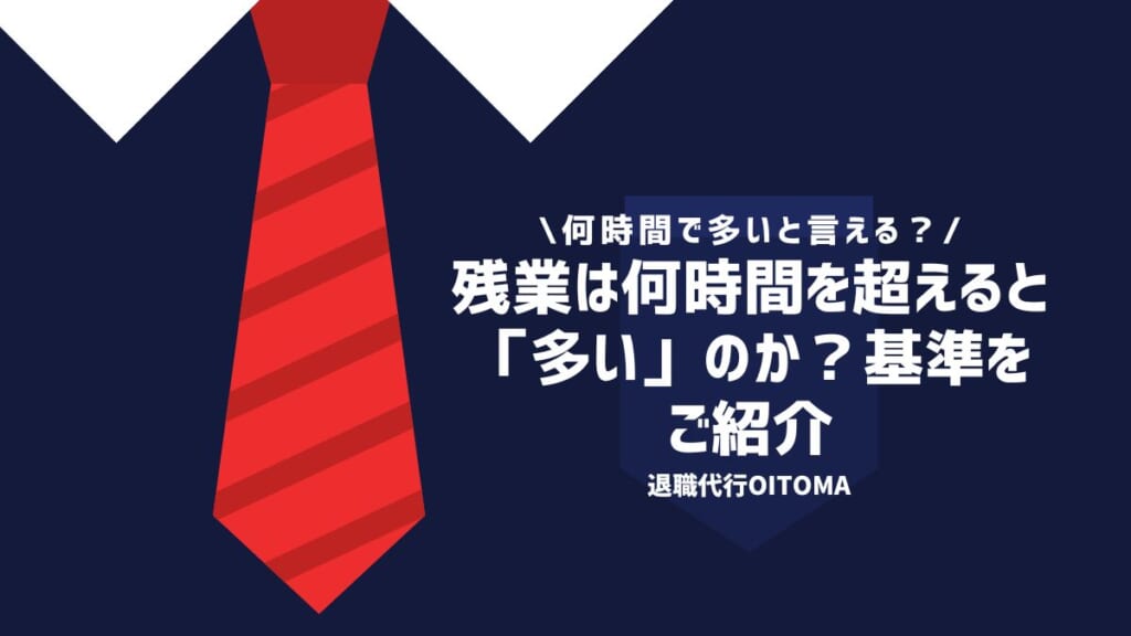 残業は何時間を超えると「多い」のか？基準をご紹介