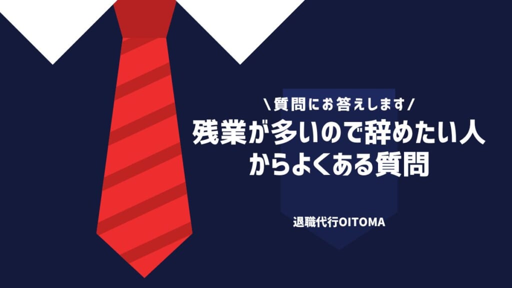 残業が多いので辞めたい人からよくある質問