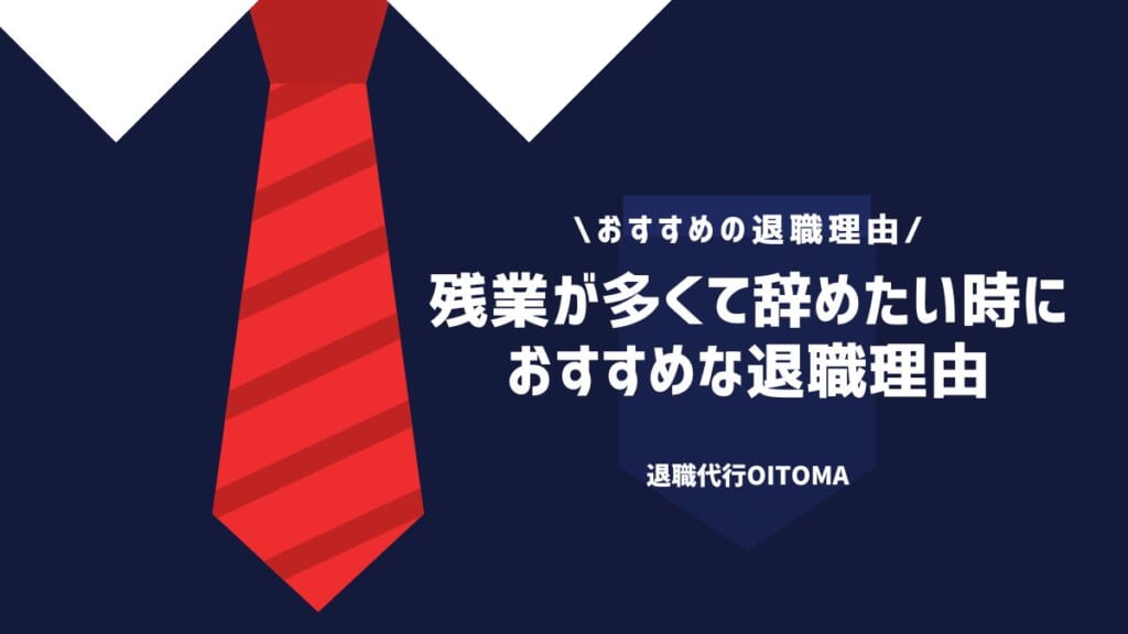 残業が多くて辞めたい時におすすめな退職理由