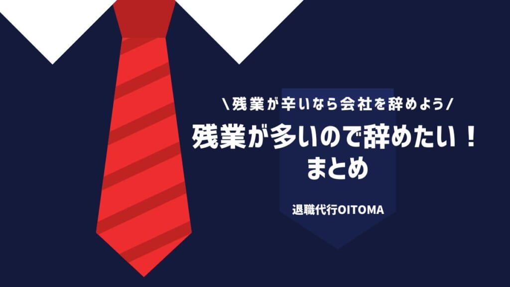 残業が多いので辞めたい！まとめ