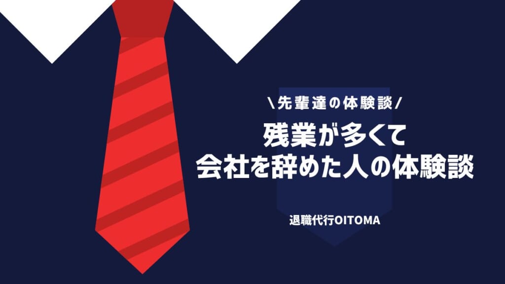 残業が多くて会社を辞めた人の体験談