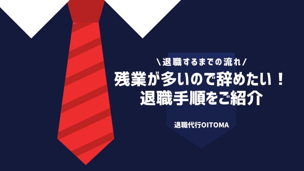 残業が多いので辞めたい！退職手順をご紹介