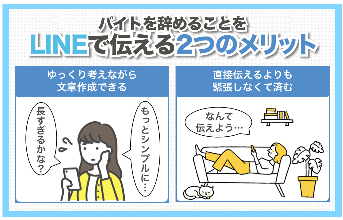 バイトを辞めることをLINEで伝えるメリット