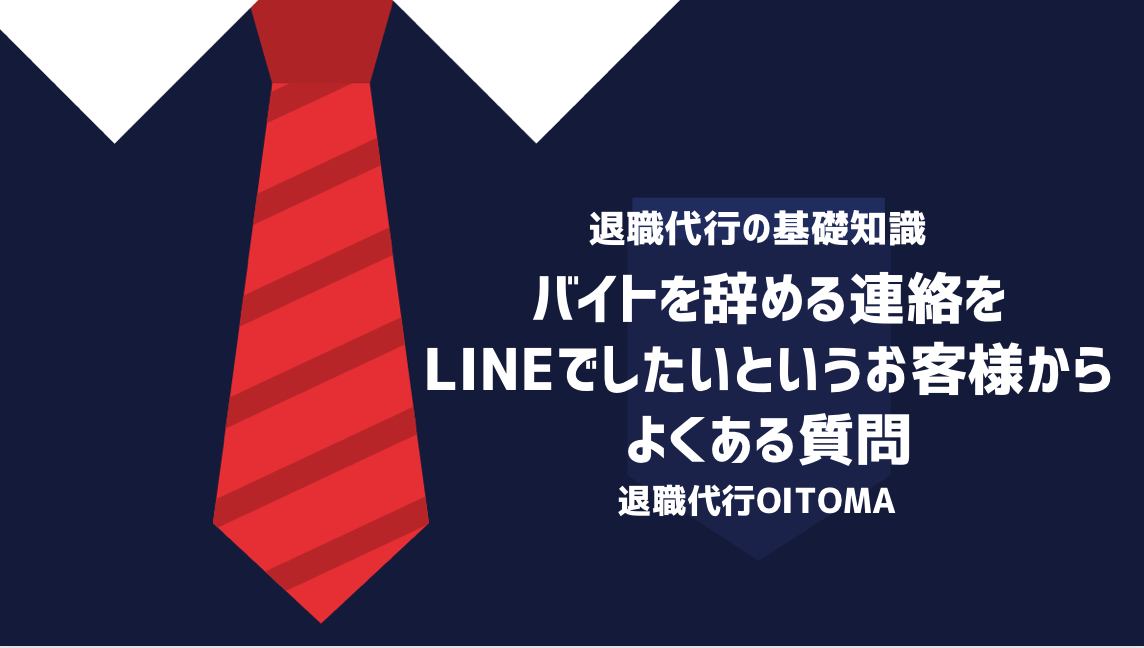 バイトを辞める連絡をLINEでしたいというお客様からよくある質問