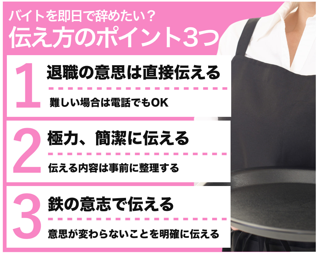 バイトを即日で辞める時の伝え方