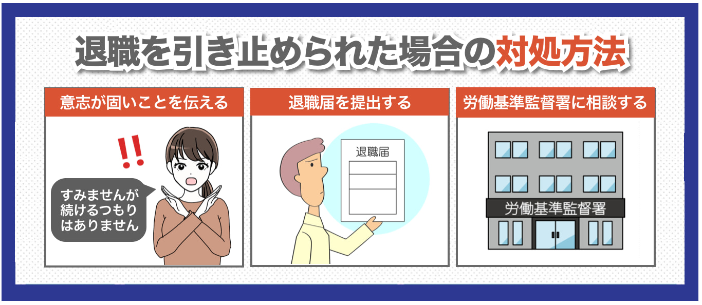 バイトを辞める際に引き止められた場合の対処方法