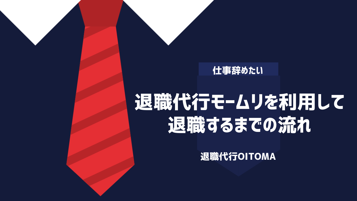 退職代行モームリを利用して退職するまでの流れ